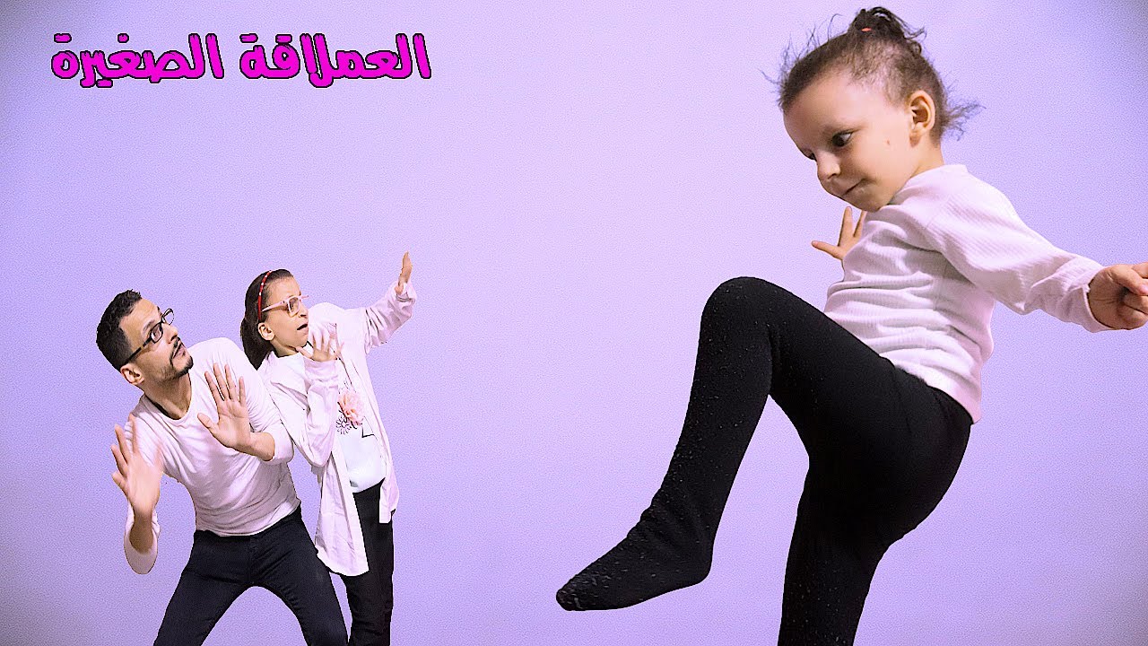 العملاقة الصغيرة والمجنونة