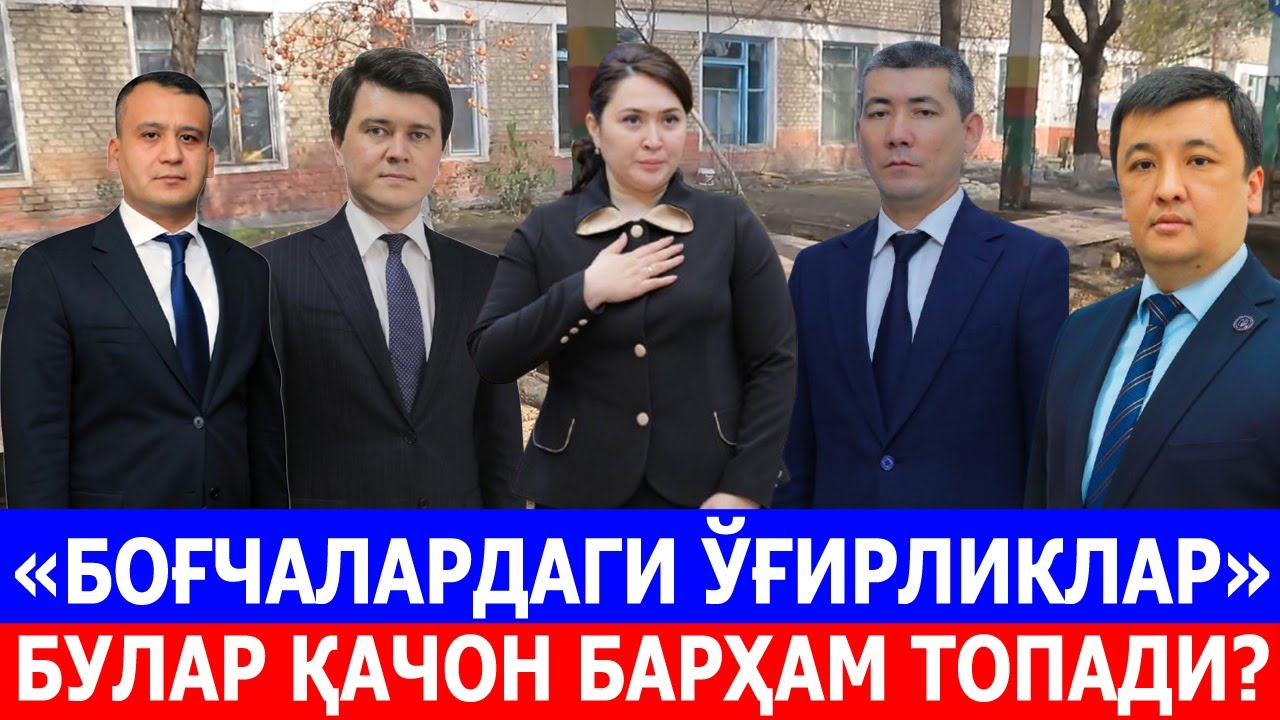 «БОҒЧАЛАРДАГИ ЎҒИРЛИКЛАР» –БУЛАР ҚАЧОН БАРҲАМ ТОПАДИ?
