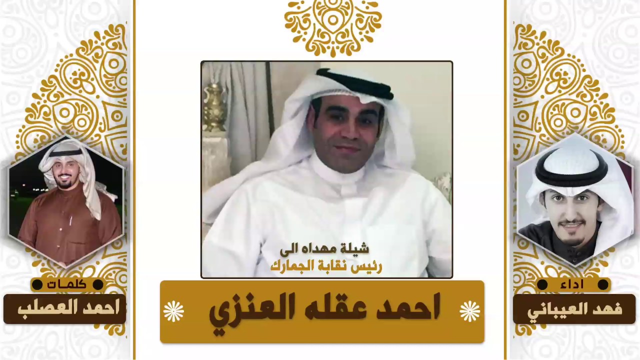شيلة مهداه الى رئيس نقابة الجمارك احمد عقله العنزي  كلمات احمد العصلب اداء فهد العيباني