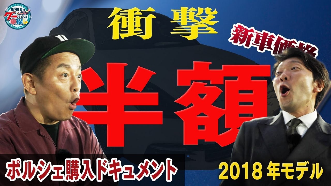 パナメーラ検討でさよならボロファイア！？｜井戸田潤のグーっとくる車探し！