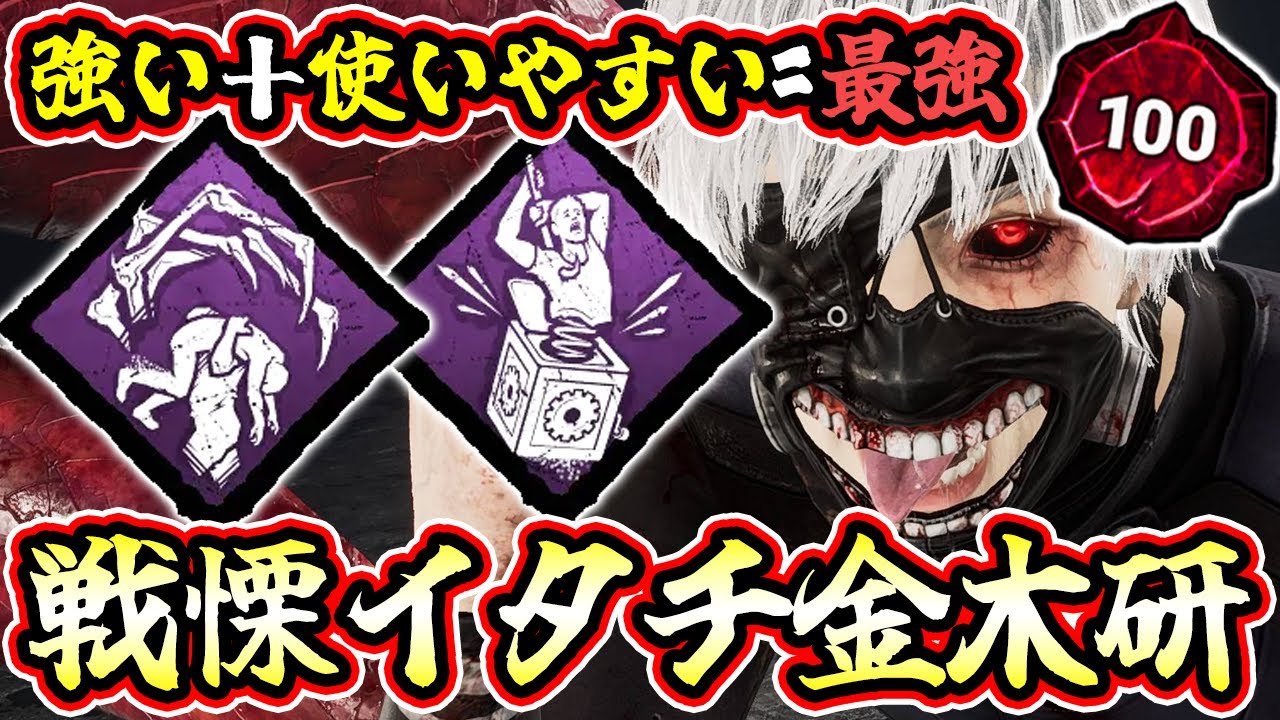 【DbD】次の環境は「戦慄イタチ」が来る！戦慄イタチ金木研が強い！使いやすい！気持ち良いｗｗｗ【キラー / 喰種 / Dead by Daylight】