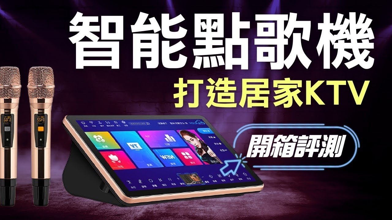 黑科技智能點歌機 開箱評測 影音家電首選 最強居家KTV
