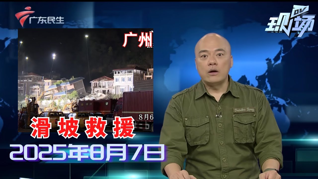【DV现场】敲锣打鼓紧急转移群众 山体滑坡亲历者讲述如何获救|落户一个月即离婚索房产？7旬老人用遗嘱“止损”|广东拟出台养老机构预收费管理办法|20250807完整版 #粤语 #news
