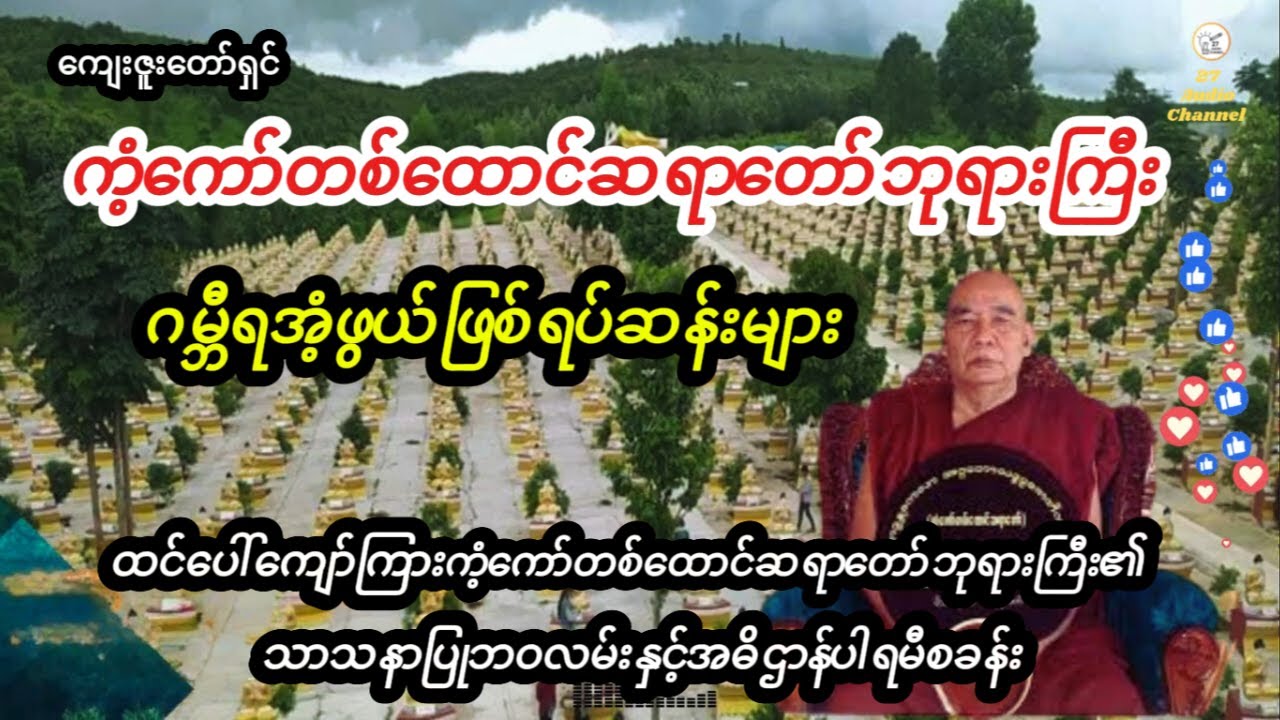 ကံ့ကော်တစ်ထောင်ဆရာတော်ဘုရားကြီး၏ဂမ္ဘီရအံ့ဖွယ်ဖြစ်ရပ်ဆန်းများ #buddha #dhamma #ဘုရားတရားသံဃာ