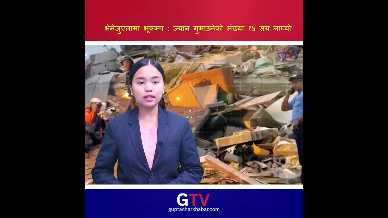 भेनेजुएलामा भूकम्प : ज्यान गुमाउनेको संख्या १४ सय नाघ्यो