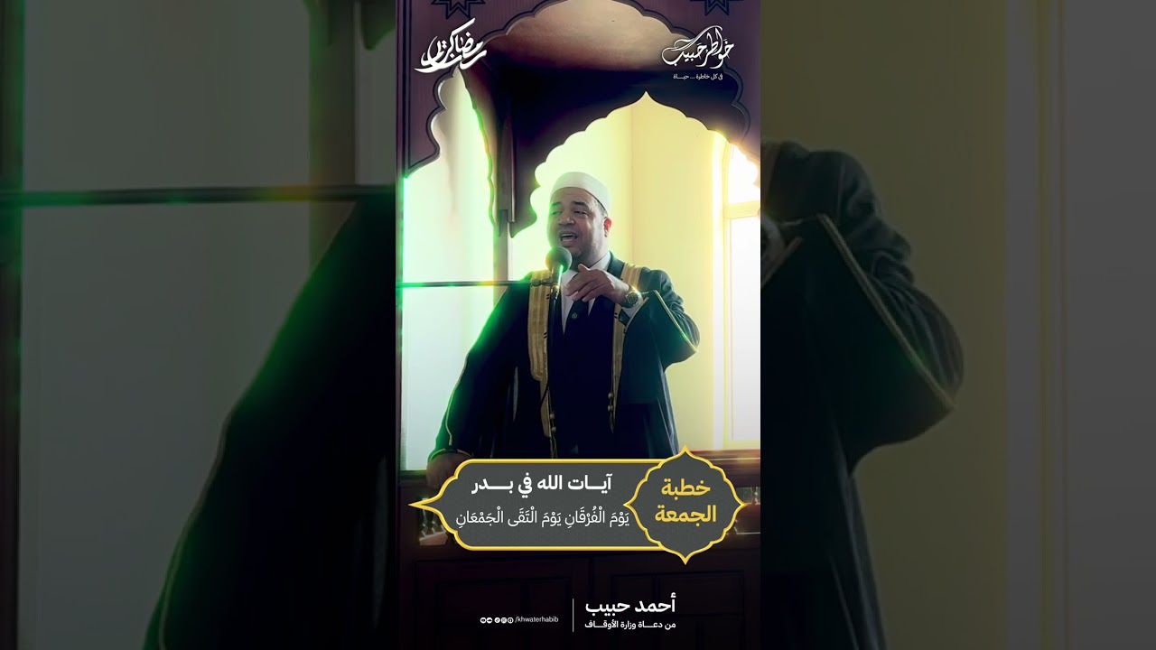 خطبة الجمعة | آيات الله في بدر | أحمد حبيب من دعاة وزارة الأوقاف 