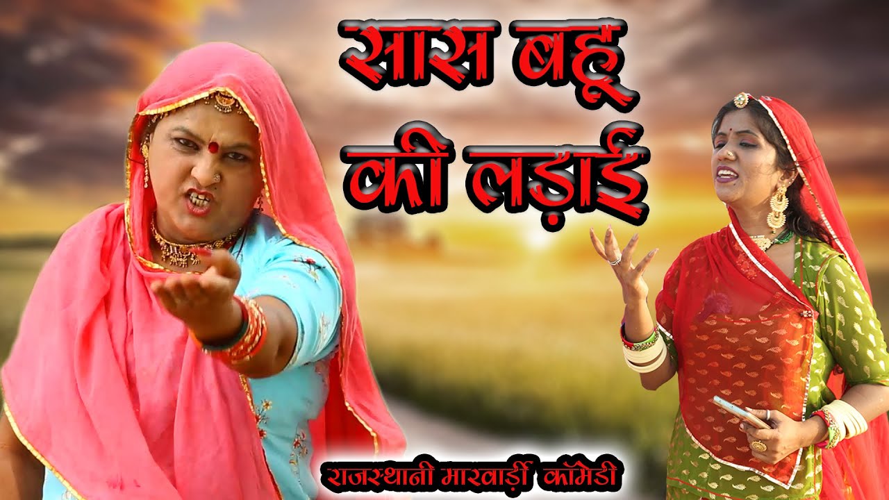 New Marwadi Comedy || सास बहु की लड़ाई || Rajasthani comedy || Haryanvi natak || comedy videos