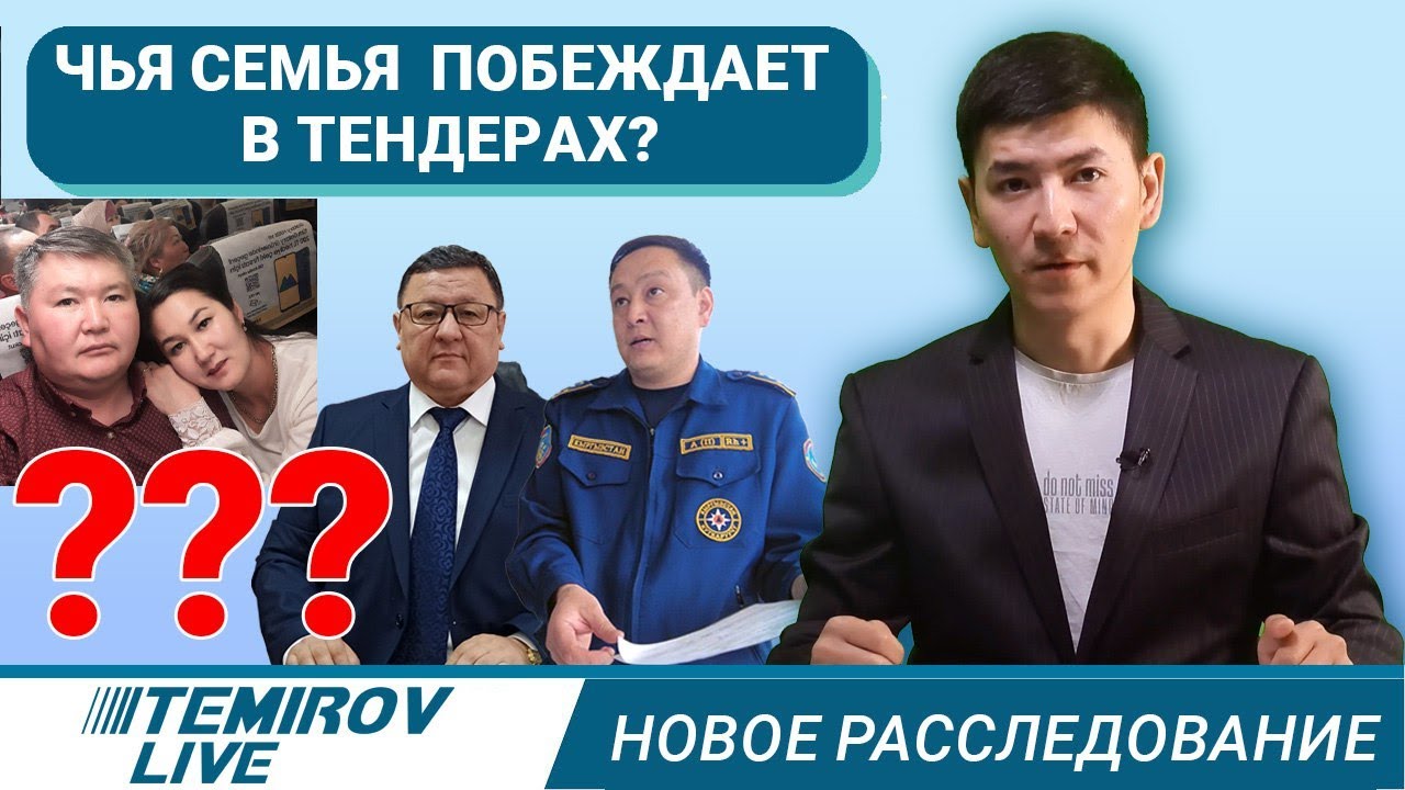 Тендер для одной семьи и что с этим не так? / Temirov Live / Темиров лайв