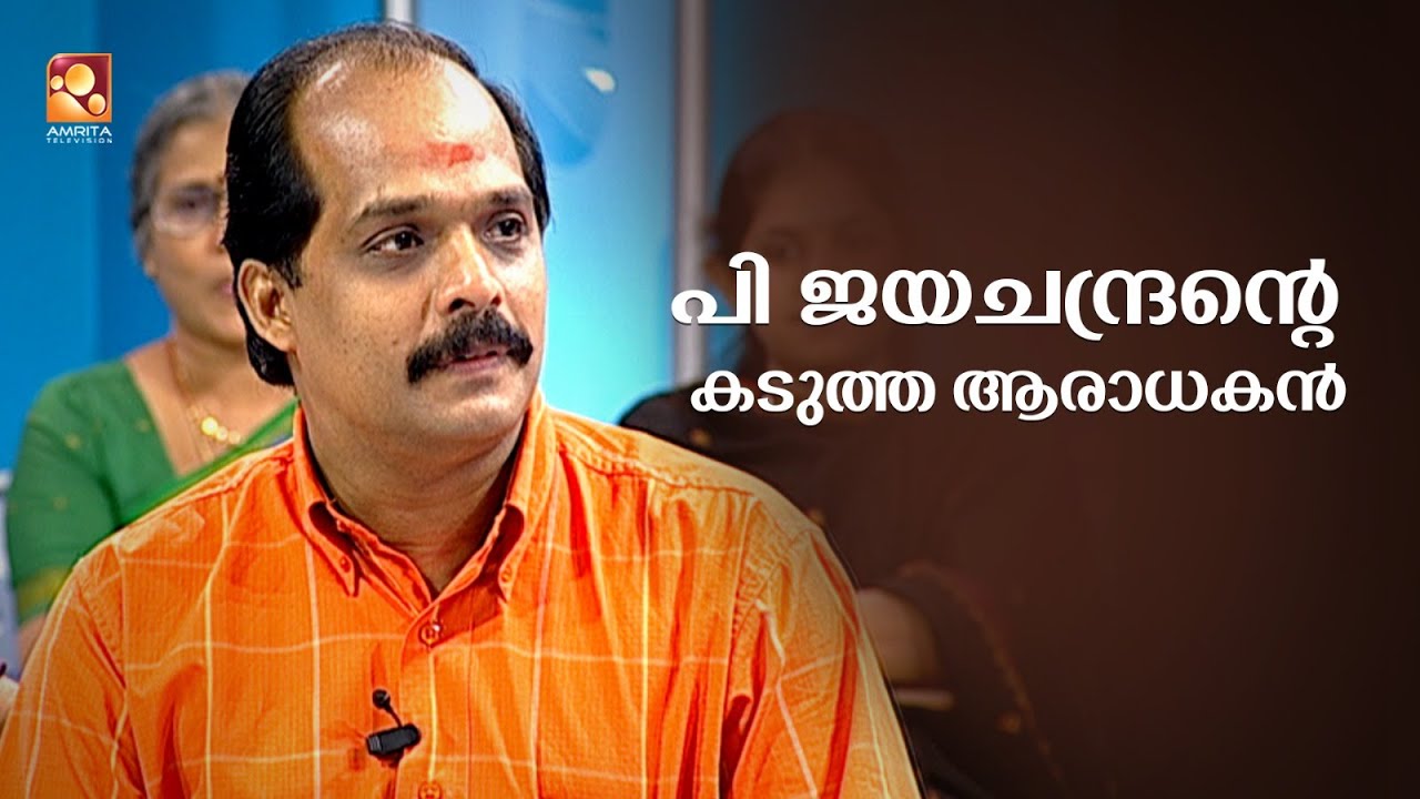 പി ജയചന്ദ്രൻ പാടിയ എല്ലാ പാട്ടുകളുടെയും റെക്കോർഡുകൾ സൂക്ഷിച്ചു വെച്ചിട്ടുള്ള ആരാധകൻ  പ്രദീപ് കുമാർ