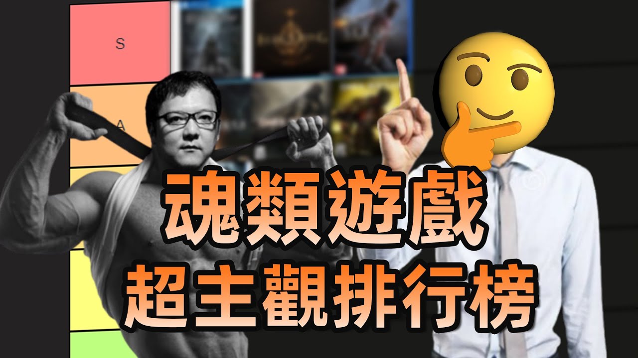我做了一個FS社魂類遊戲超主觀排行榜，順便完善一下之前的視頻#darksouls #bloodborne #sekiro #fromsoftware #eldenring