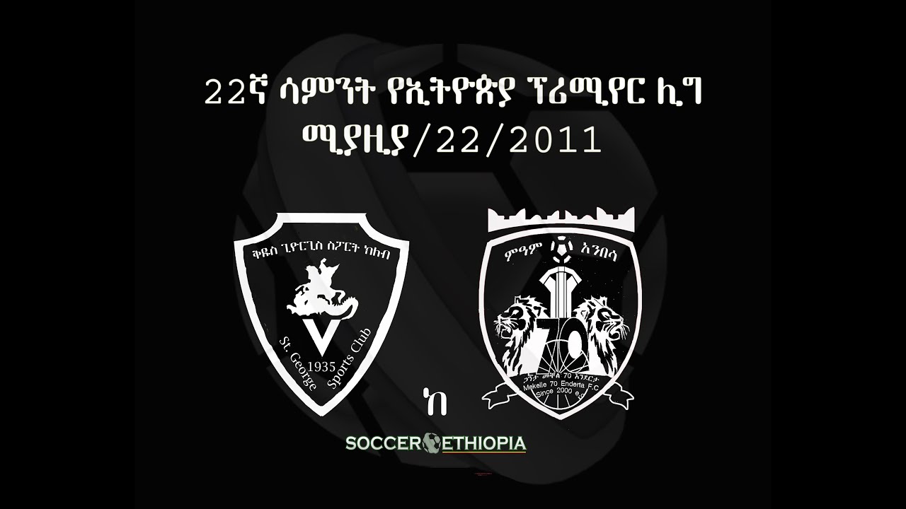 ዓምና በዛሬው ቀን | ቅዱስ ጊዮርጊስ ከ መቐለ 70 እንደርታ