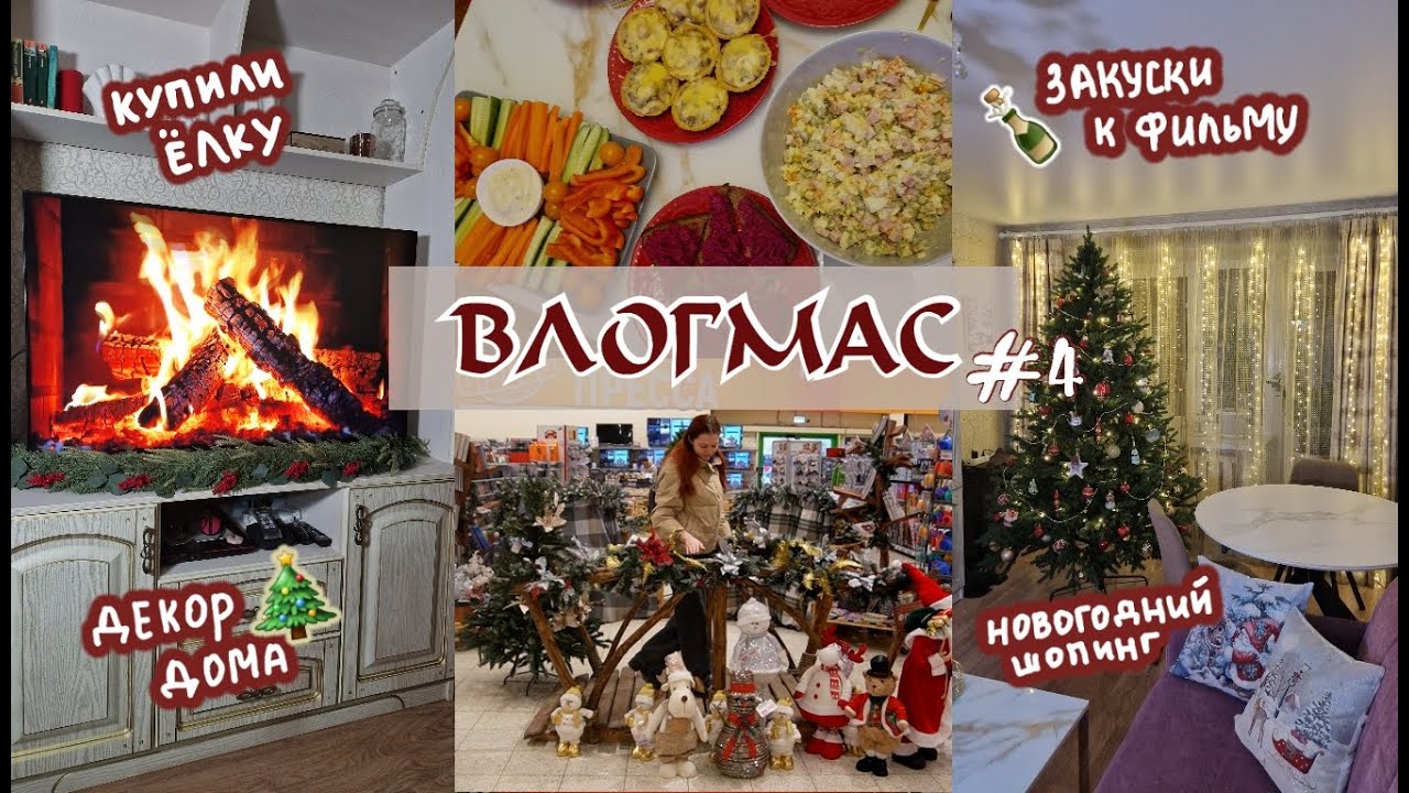 КУПИЛИ НОВУЮ ЁЛКУ🎄Декор дома к Новому Году✨