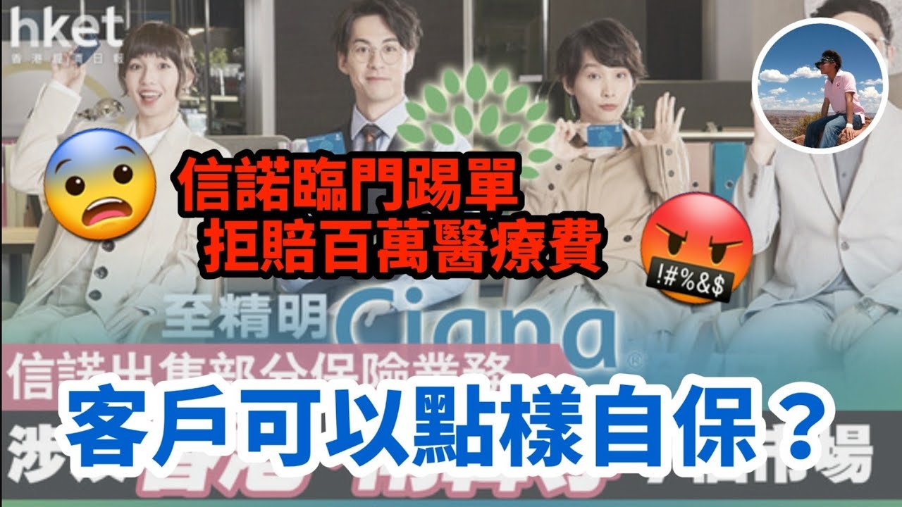 【🧐信諾拒賠事件（下）👎🏻】拒賠係咪好普遍😨｜客戶應該點樣自保🤔｜揀公司有咩要注意｜聽眾即場提問✅️❎️