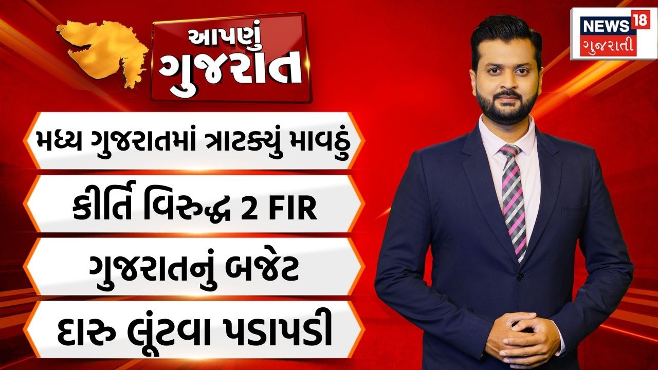 Aapnu Gujarat | દિવસભરની તમામ મહત્વની ખબરો | Gujarat Weather Updates | Gold Price | News18 Gujarati