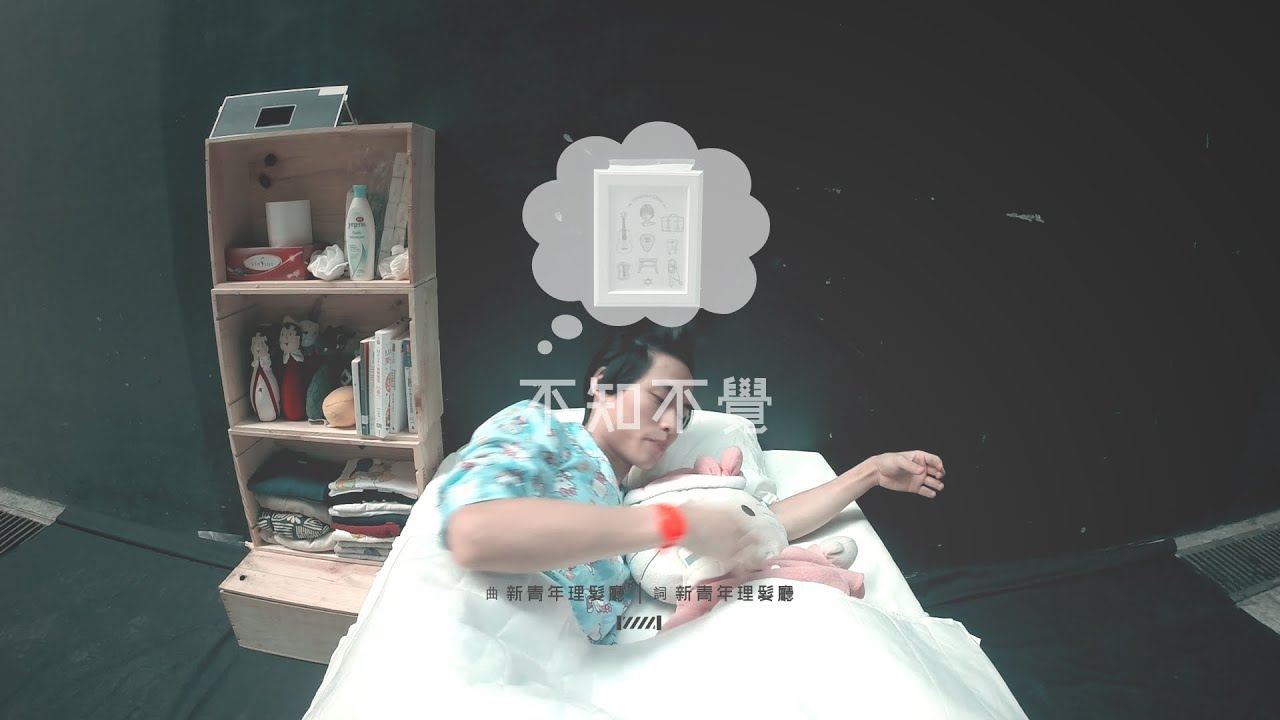 新青年理髮廳 -《不知不覺》MV