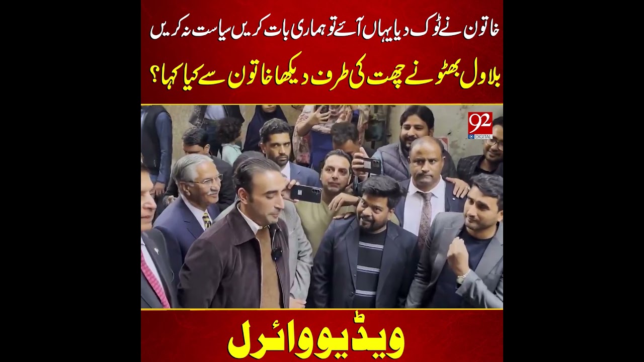 Hamari Baat Krein Syasat Na Krein | Funny Interaction Between Bilawal Bhutto #viral #foryou #shorts