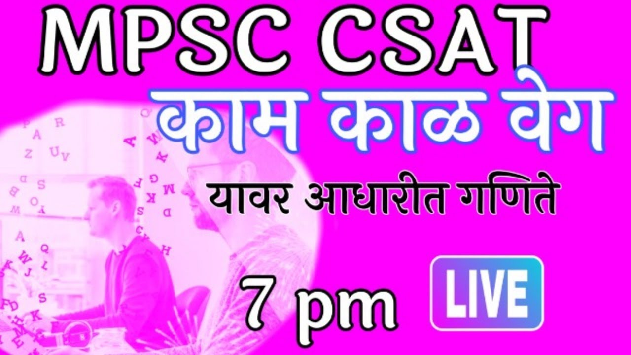 Work Speed & Time | काम , काळ व वेग | Maths & Reasoning | MPSC CSAT | Combined Gr B / C exams