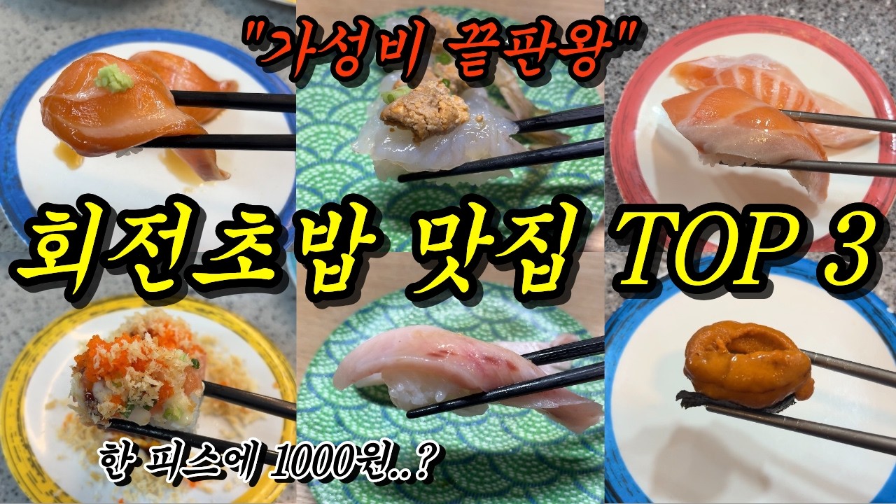 실패 없는 서울 회전초밥 best 3 추천해 봅니다만 🍣 Seoul best sushi 3 🍣