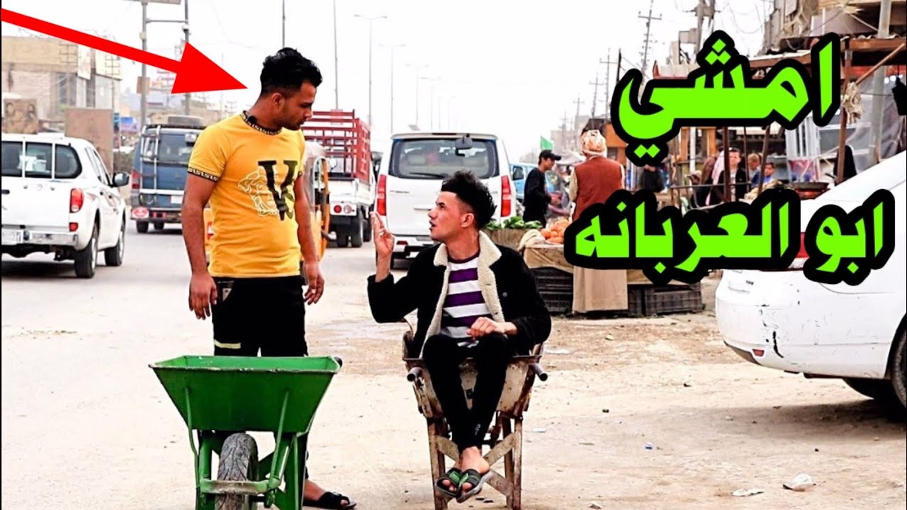 ابو العربانه وناس تضحك عليه قصة واقعيه