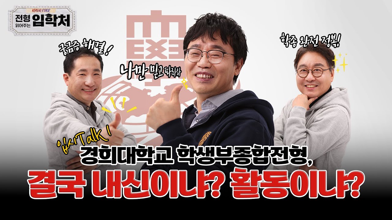 [경희대 입학처] 입시Talk① 학종, 결국 내신이냐? 활동이냐?
