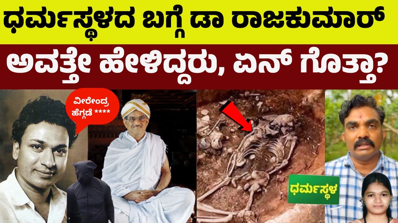 ಧರ್ಮಸ್ಥಳದ ಬಗ್ಗೆ ಡಾ ರಾಜಕುಮಾರ್ ಅವತ್ತೇ ಹೇಳಿದ್ದರು | ಏನ್ ಗೊತ್ತಾ? ಅವತ್ತು ನಡೆದಿದ್ದೇನು | Dharmastala | News