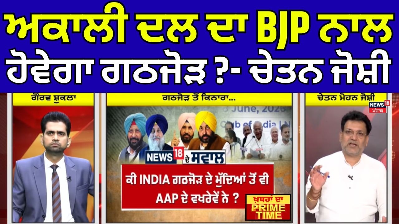 Khabran Da Prime Time | Akali Dal ਦਾ BJP ਨਾਲ ਹੋਵੇਗਾ ਗਠਜੋੜ?-Chetan Joshi | News18 Punjab