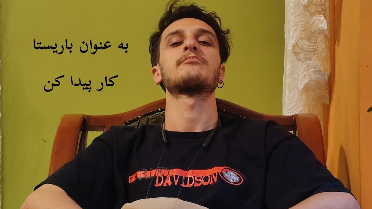 چطور به عنوان باریستا کار پیدا کردم !