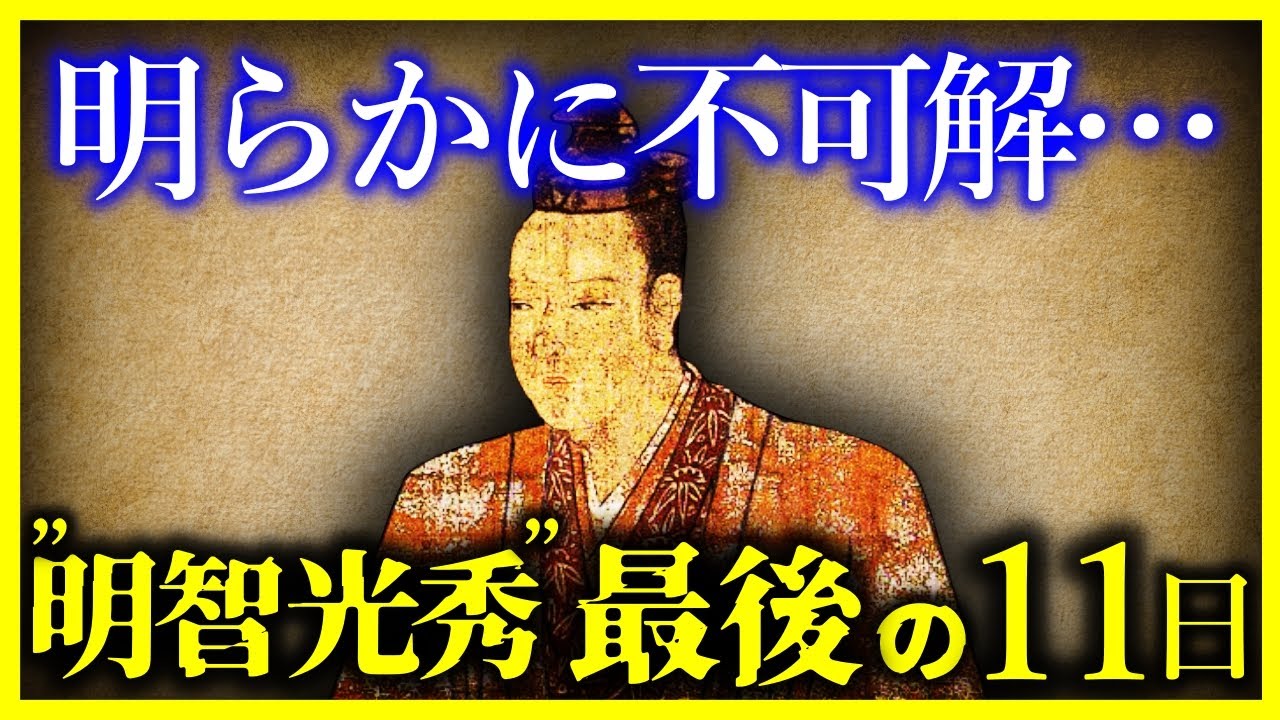 【驚愕!!】あまりにも不可解な『明智光秀の&rdquo;最後の11日間&rdquo;』【ゆっくり解説】