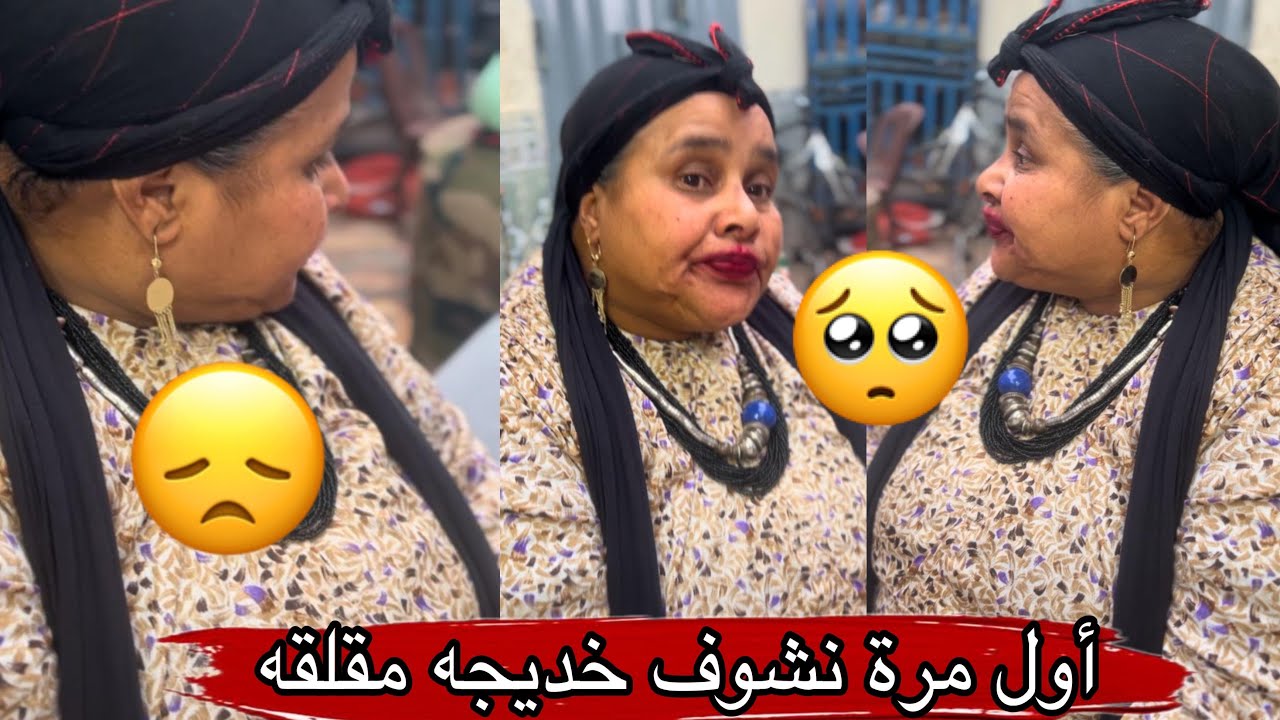 اول مرة كنشوف خديجة مقلقة بزاف🤯😟😞💔❤️‍🩹
