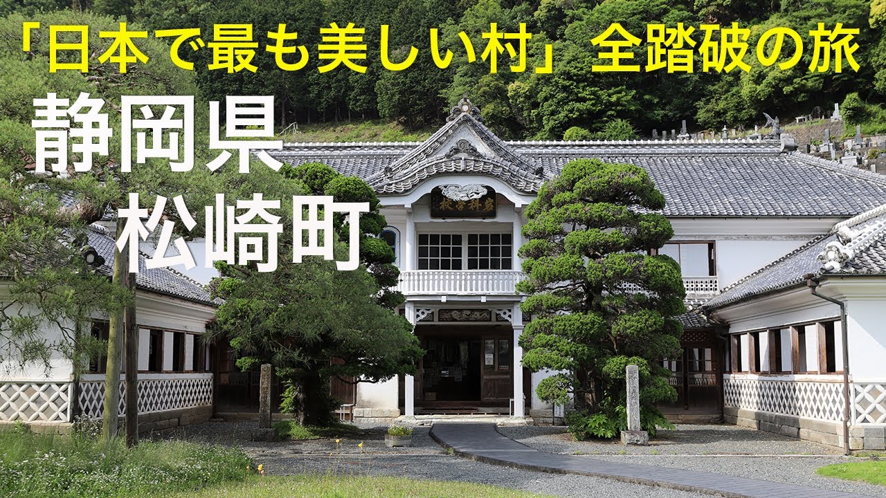 【静岡県 松崎町】「日本で最も美しい村」全踏破の旅
