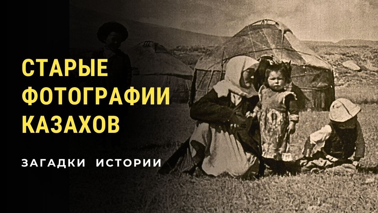 Старые фотографии казахов. Загадки истории