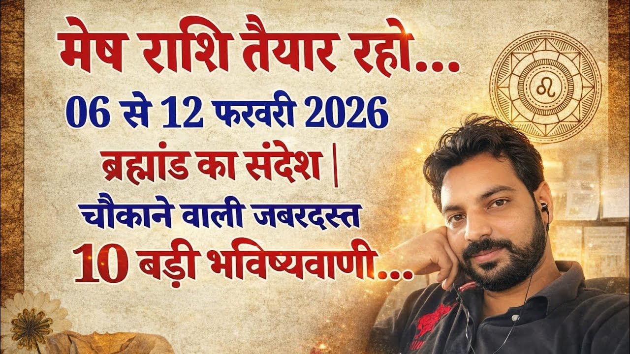 😱 Aries Weekly Horoscope 6–12 Feb 2026 | मेष राशि के लिए खास संदेश | आने वाला है बड़ा बदलाव
