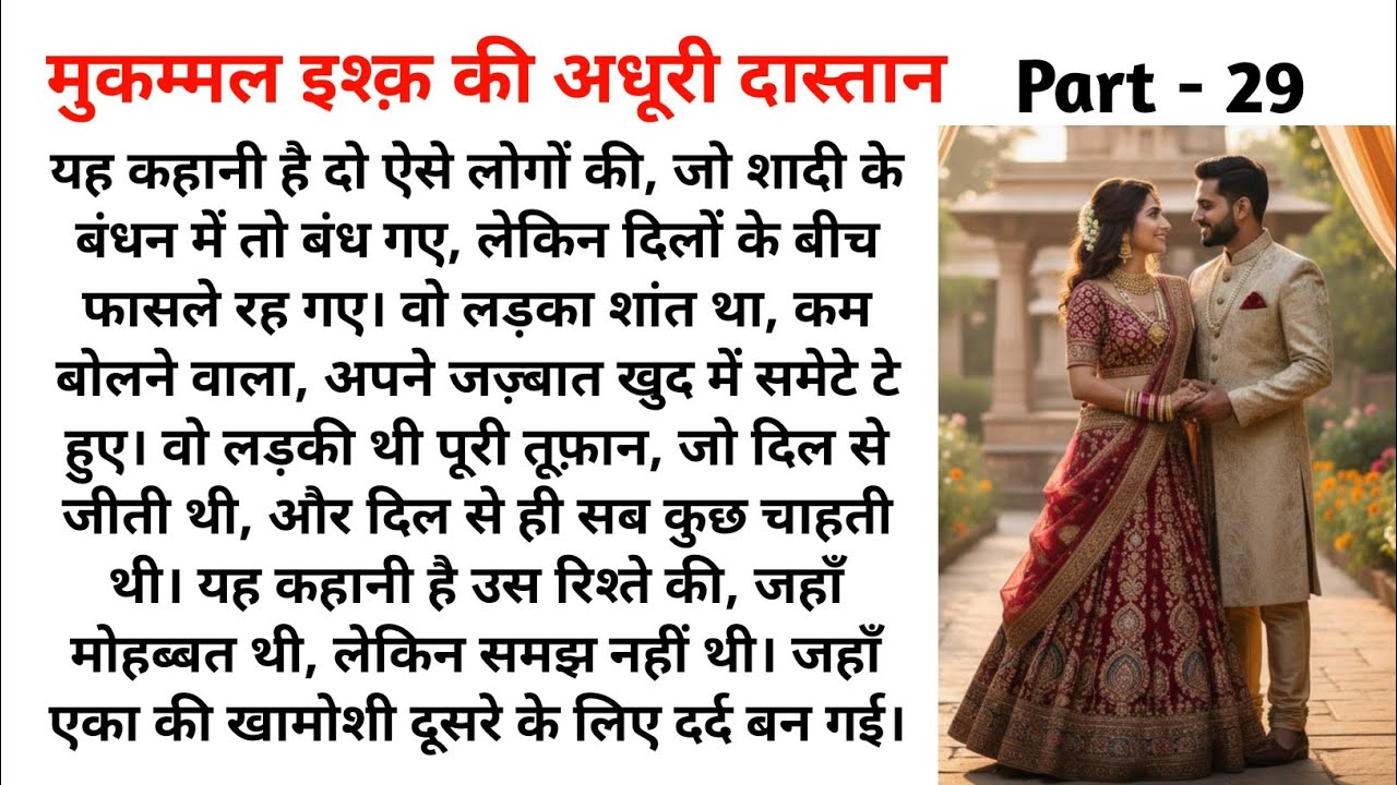 🌹मुकम्मल इश्क़ की अधूरी दास्तान/Part _29/दिल को छू लेने वाली कहानी/नई कहानी/New Story/Audio Stories 