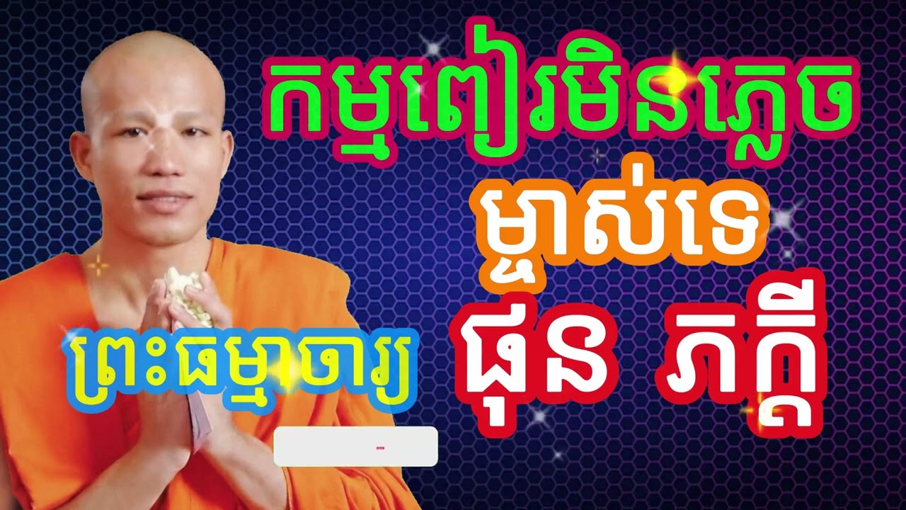 កម្មពៀរមិនភ្លេចម្ចាស់ទេ #លោកទេសនា  #ធម៌អប់រំចិត្ត #ធម៌អប់រំជីវិត #ធម៌ទេសនា #បទពិចារណា #ផុន ភក្តី