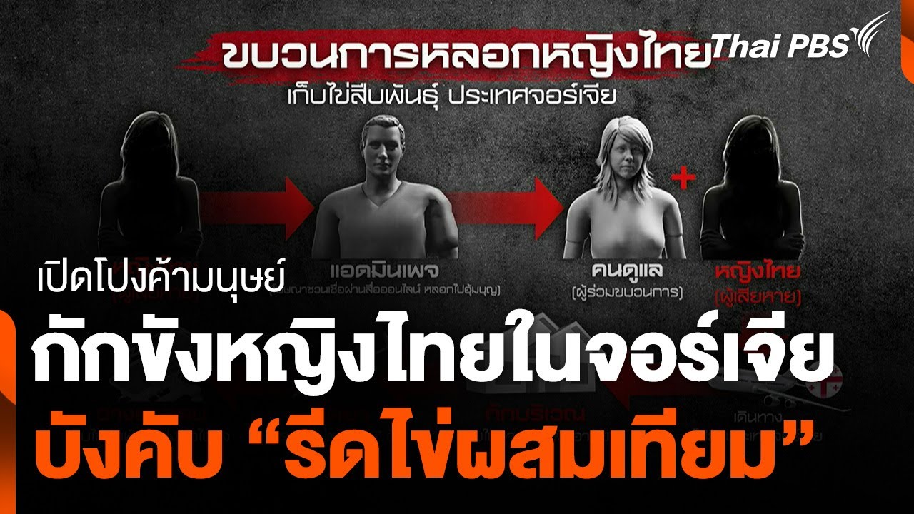 เปิดโปงค้ามนุษย์ กักขังหญิงไทยบังคับ "รีดไข่ผสมเทียม" ในจอร์เจีย | ข่าวค่ำ | 3 ก.พ. 68