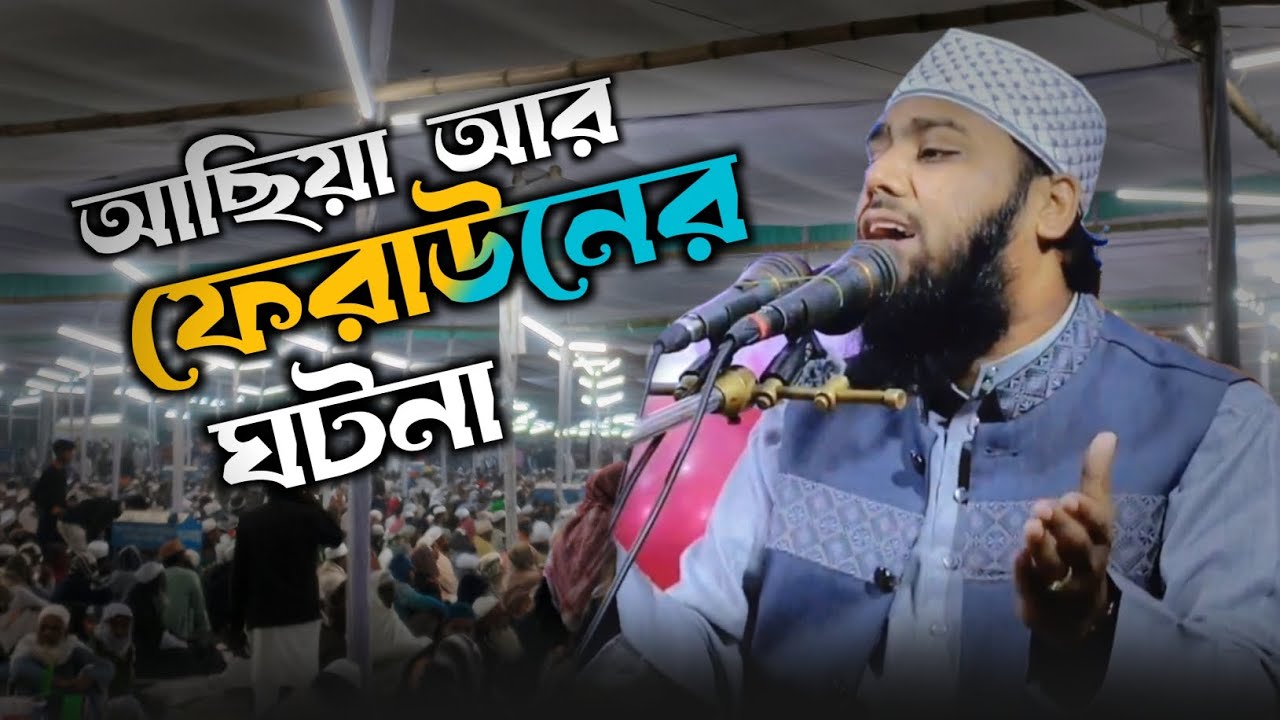 যে ঘটনা শুনলে কান্না চলে আসবে | আছিয়া আর ফেরাউনের করুন ঘটনা | মুফতি ইসরাফিল আলম সাঈফী 