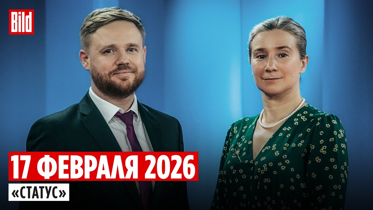 Программа «Статус» с Екатериной Шульман и Максимом Курниковым | 17.02.2026