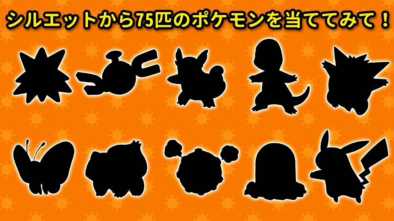🐾⚡ シルエットだけで75匹のポケモンを当てられる？！😱🔥 | ポケモンクイズに挑戦！🎮✨