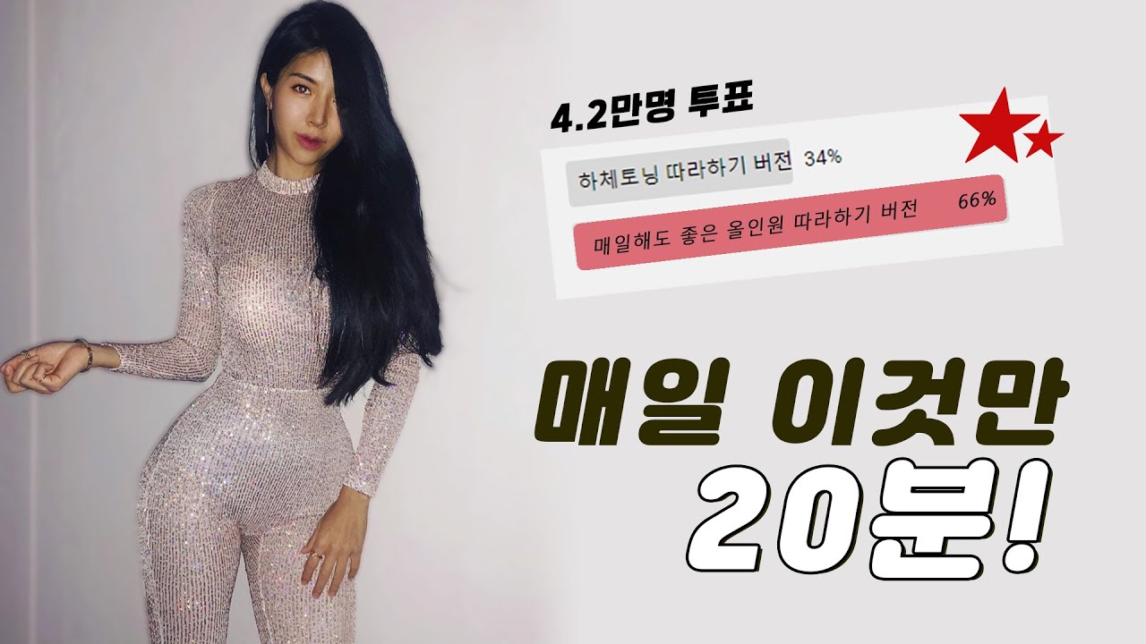 역대급 올인원 홈트루틴 20분. 이건 매일 해도 ok!