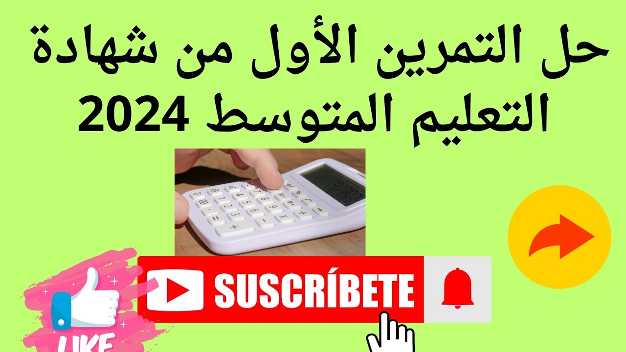 حل التمرين  الأول من شهادة التعليم  المتوسط  2024