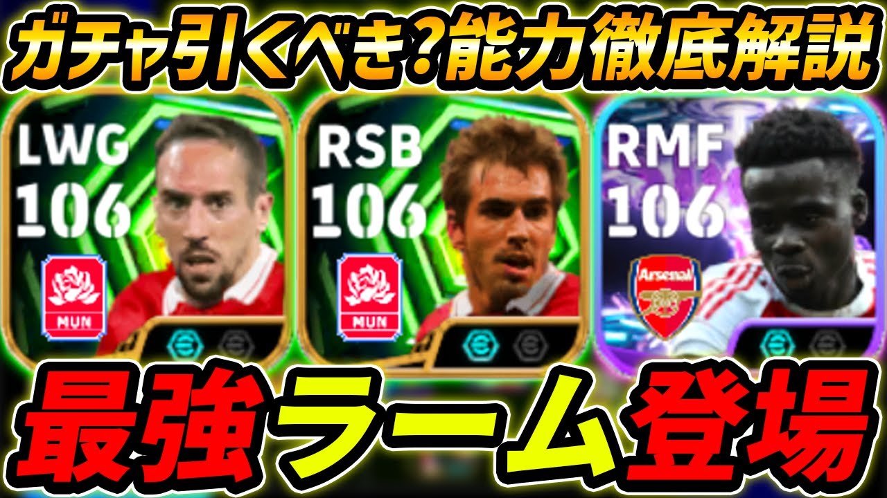 【最新】最強ラーム登場！リベリも超強い！ガチャ引くべき？レべマ能力まで徹底解説！【eFootball,イーフットボール,イーフト,サカ,カラフィオーリ】