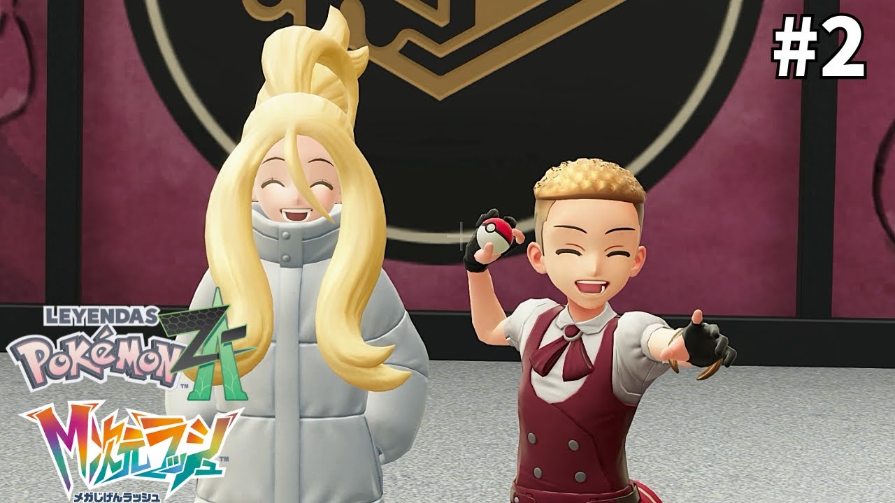 俺達最強のファッションリーダーなんだ【ポケモンZA　M次元ラッシュ】#2