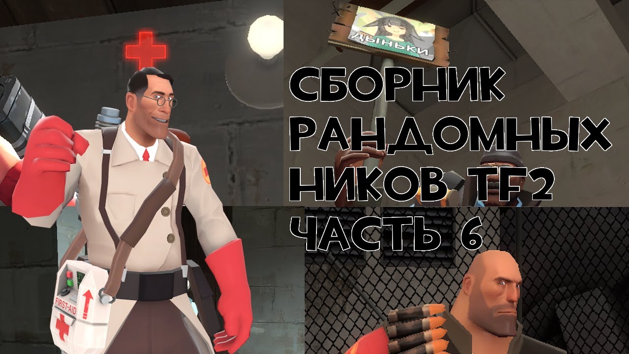 Сборник рандомных ников из TF2 Часть 6