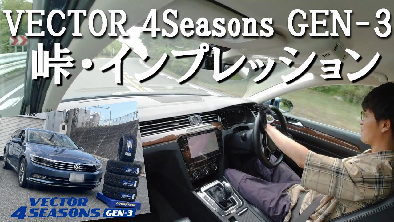 大好評の最新オールシーズンタイヤ、ワインディングでの評価は…【GOODYEAR VECTOR 4SEASONS GEN-3】