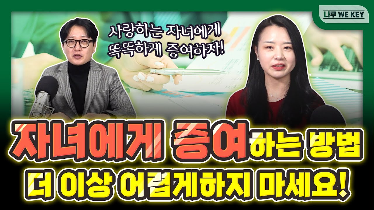 자녀에게 주식도 증여할 수 있다는 사실 아셨나요?💰 / 나무 WE KEY