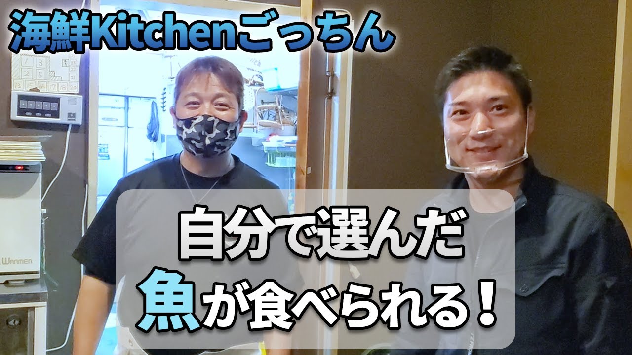 【海鮮KITCHEN　ごっちん】好きな魚や食べたい物、選んだものを料理してくれる！絶品！海鮮料理！！