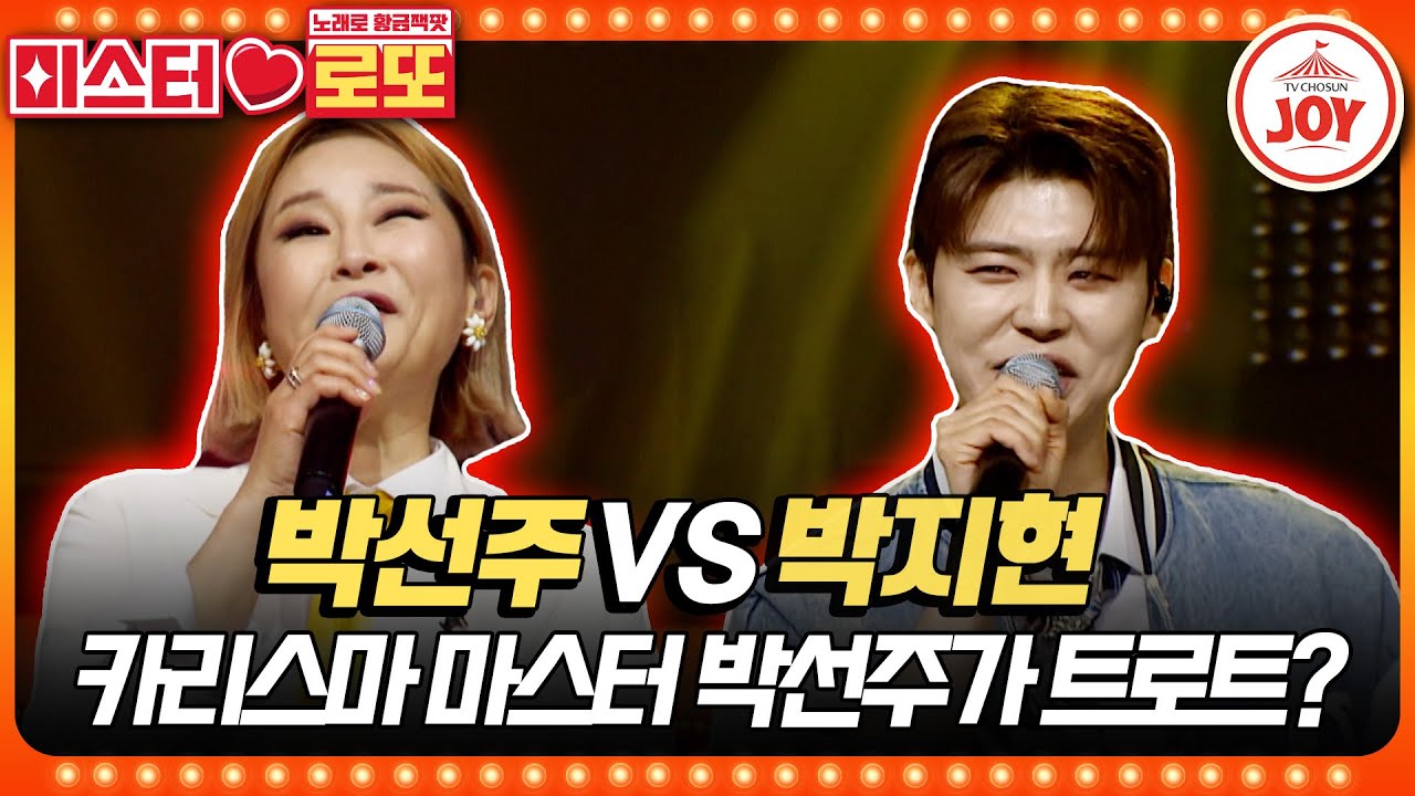 [#미스터로또] 중저음 트로트는 처음이지?💋 박선주의 '어머나' vs 박지현의 '봉선화 연정'♬ #TV조선조이 (TV CHOSUN 230608 방송)