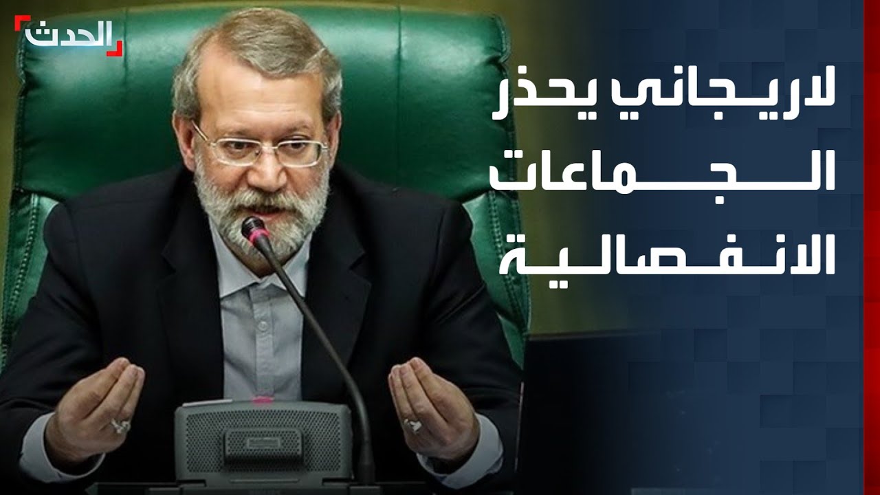 لاريجاني يحذر الجماعات الانفصالية: لن نتسامح مطلقا معكم