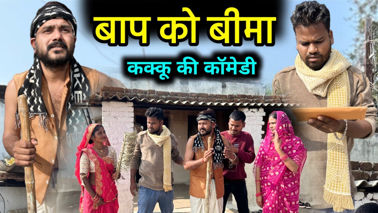 बाप को बीमा | Bundeli Short Film | Baap Ko Bima | Kakku Ki Comedy |