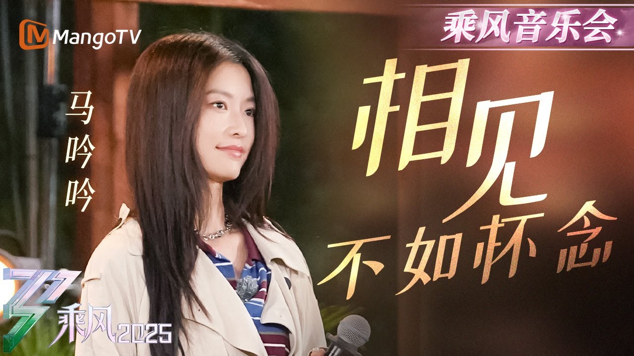 【纯享】#马吟吟 独特音色将惆怅心碎唱到淋漓尽致！《#相见不如怀念》人生遗憾十有八九~ | 乘风2025 | Ride the Wind 2025